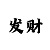 粉百合彩吧